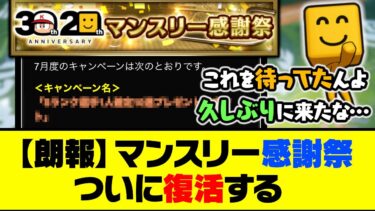 【朗報】久しぶりに●●が登場へ！マンスリー感謝祭、ついに復活する【プロスピA】【プロスピA研究所】