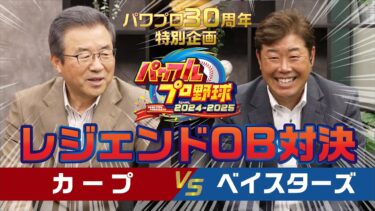 『パワフルプロ野球2024-2025』レジェンドOB対決動画　カープ 対 ベイスターズ