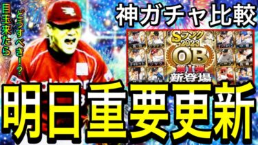【プロスピA#1880】明日目玉来たらどうすべき！？貴重選手登場の可能性あり！今後神ガチャ徹底比較！！【プロスピa】