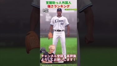 ぶっ壊れ選手が1人います。2024series1覚醒助っ人外国人強さランキング！主にリアタイ目線【プロスピA】【プロ野球スピリッツa】