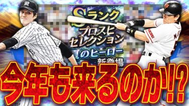 今年も来たら激アツ！？昨年は藤川・筒香ら目玉が登場した“夏のヒーローセレクション”がもしも今年もあればどんなラインナップが来るか！？【プロスピA】# 2480