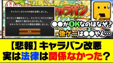 【悲報】まさかの可能性が浮上…キャラバン改悪、実は法律は関係なかった？ユーザー間で意見が割れてしまう…【プロスピA】【プロスピA研究所】