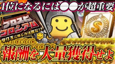【コロシアム攻略】ガチで1位を目指すなら押さえておくべきポイント！より重要なのは●●だった?! 目指せ10万コイン！【プロスピA】【プロ野球スピリッツA】