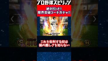 【絶対引け‼︎】限界突破コーチガチャ‼︎ #プロスピa #プロスピ2022 #プロスピ