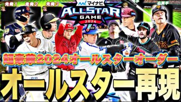 現役選手のみの夢のオーダー！2024マイナビオールスター出場選手のみでリアタイやってみたら現実同様打線爆発？【プロスピA】【プロ野球スピリッツa】