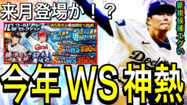 【プロスピA#1864】今年のWSガチャが本当に神熱すぎる！！来月登場の可能性！？新規追加で間違いないガチャに！！【プロスピa】