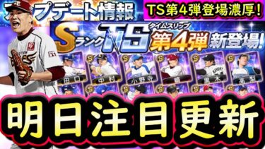【プロスピA】明日イベント＆ガチャ更新予想・選手予想！ＴＳ第４弾登場か？【タイムスリップ】