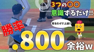 【プロスピA】リアタイ苦手な人必見‼︎3つの意識で勝率を上げる方法を解説【大人気シリーズ】