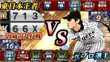 【乱打戦】まさかの東日本優勝者と大会でマッチング！！互いに譲らない乱打戦は劇的な結末を迎える！！【プロスピA】【リアタイ】