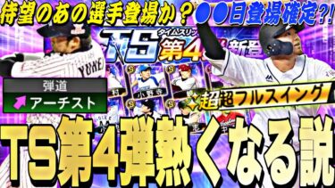 とある理由で今年はTS第4弾も熱くなる？●●日登場濃厚！TS第4弾登場選手予想！【プロスピA】【プロ野球スピリッツa】