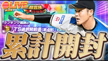 【LIVE】TS第4弾累計開封！鍵谷を祝いたい【日ハム純正】【プロスピA】