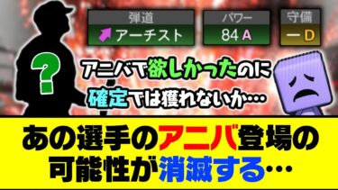 60連確定で獲ることはできず…あの選手のアニバ登場の可能性が消滅する…【プロスピA】【プロスピA研究所】