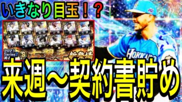 【プロスピA#1878】来週〜契約書貯め始め！？いきなり目玉ポジション！？初心者向け徹底解説！！【プロスピa】