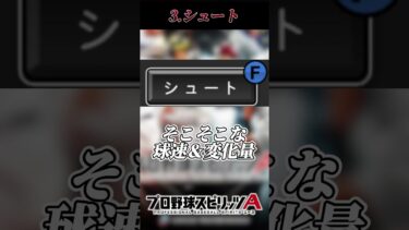 【飾り】プロスピAの中でも、リアタイで弱い球種4選【プロスピA】【リアタイ】#プロスピa #プロスピ #リアタイ #リアルタイム対戦 #shorts