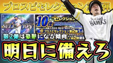 明日のイベント＆ガチャ更新に備えろ！セレクション第2弾でスピリッツ4700が再び…アーチスト祭りで豪華ガチャ！？柳田悠岐・山川穂高・村上宗隆・岡本和真・ソト…【プロスピA】