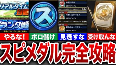 【初心者必見】スピメダルは〇〇で集めろ！効率の良い貯め方＆使い方徹底解説！【プロスピA】【ゆっくり解説】
