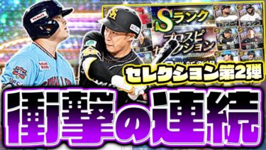 確定外からSランク引きすぎィ！超豪華セレクション第2弾を引いたらまさかの結果にwwww【プロスピA】【プロ野球スピリッツA】
