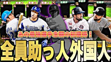 念願の全員助っ人外国人脳筋オーダーでリアタイやったらまさかの●打席連続HRの神回爆誕したww【プロスピA】【プロ野球スピリッツa】