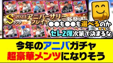 投票できる強選手が例年より多い？今年のアニバガチャは超豪華メンツになりそう…【プロスピA】【プロスピA研究所】