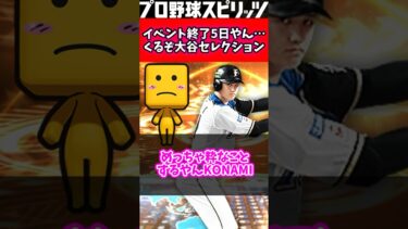 イベント終了５日やん…大谷セレクションだろ確実に！ #プロスピa #プロスピ2022 #野球