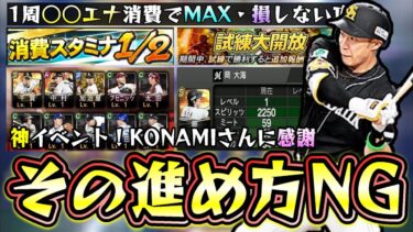 消費スタミナ1/2(半分/スタ半)完全攻略！その進め方NG！Vロード・試練・チャレンジカップそれぞれ解説！1周辺りの消費エナジー/経験値？運が良ければSランク獲得！？おすすめ★レベル？【プロスピA】