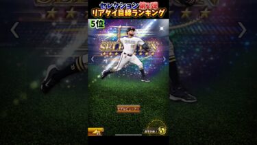 【セレクション第2弾】リアタイ目線ランキング！#プロスピ #プロスピa #セレクション第2弾