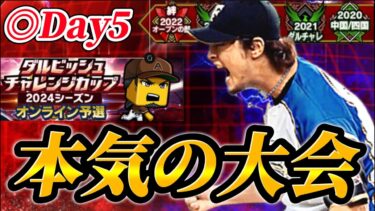 【DAY5】遂に大会も後半戦へ！！ダルビッシュ杯に本気で挑む大会生放送【プロスピA】