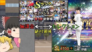 ※無課金※セレクションとの向き合い方。【プロスピA】#318【ゆっくり実況】