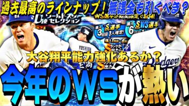 今年はアニバよりもWSが熱い？大谷翔平能力強化は入るか？ワールドスター事前攻略！【プロスピA】【プロ野球スピリッツa】