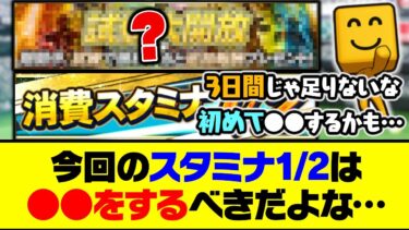 今までとはプレイスタイルを変えた方がいい？今回のスタミナ1/2は●●をするべきだよな…【プロスピA】【プロスピA研究所】