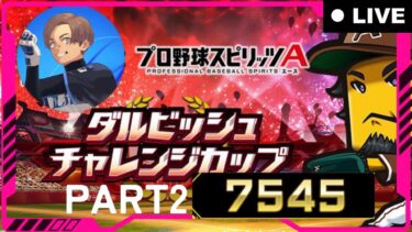 【7545～】ダルビッシュ杯やるぞ！！！！　#shorts #short #プロスピA　#ダル杯 #プロスピライブ