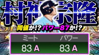 アーチストオーダーHR12本の大暴れｗ村上はやっぱり村神でした【プロスピA】【リアルタイム対戦】