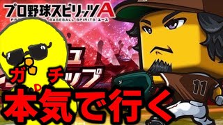 ガチな男の魂のダル杯【プロスピA】