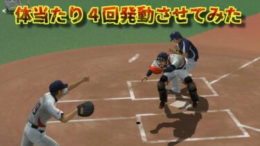 プロスピで1プレイ中に体当たりを4回出せた場合はこうなる【プロ野球スピリッツ】