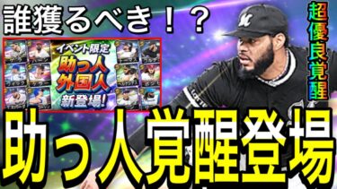 【プロスピA#1862】助っ人覚醒遂に登場！！超優良選手や限凸用オススメ6選手！？イベントはまたプロスピパークで登場！【プロスピa】