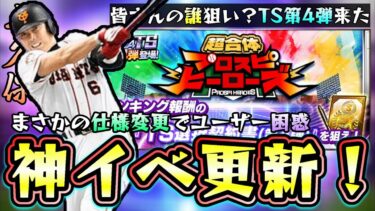 プロスピヒーローズ完全攻略！最速でTS第4弾契約書を誰でも獲得できます！経験値・オーダー・超合体(重要)進め方について！小久保・村田・浅尾・涌井・森友哉が登場【プロスピA】