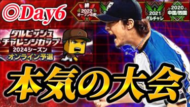 【DAY6】遂に大会も後半戦へ！！ダルビッシュ杯に本気で挑む大会生放送【プロスピA】