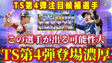 【プロスピA】7月の激熱ガチャはセレだけじゃない！TS第4弾登場濃厚な選手解説！この選手の可能性高い【プロ野球スピリッツA・タイムスリップ・2024・セレクション第2弾・大谷翔平・覚醒外国人・ガチャ】