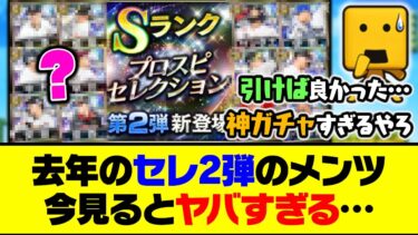 プロスピ史上最も●●なガチャ？去年のセレ2弾のメンツ、今見るとヤバすぎる…【プロスピA】【プロスピA研究所】