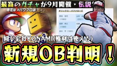 新規OB選手が判明！？パワプロ2024がもうすぐで販売されるが…ピックアップ選手が鍵になる…野茂英雄・清原和博などの伝説のOBは来るのか…【プロスピA】