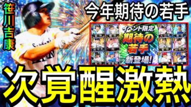 【プロスピA#1867】シリーズ1最後の覚醒が激熱！？今年期待の若手の候補が熱すぎる！！候補徹底！！【プロスピa】