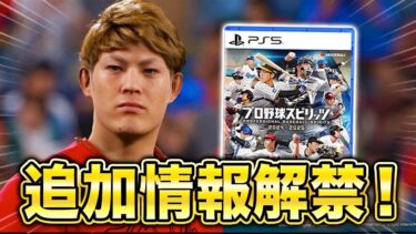 実在メーカー搭載やフォーム作成も！？プロスピ2024の追加情報が来たのでまとめました【プロスピ2024】【アカgames】