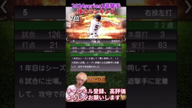 隠れ強選手爆誕！2024series1遊撃手強さランキング！主にリアタイ目線【プロスピA】【プロ野球スピリッツa】