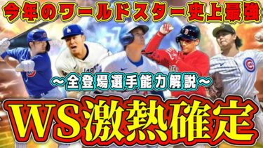 【プロスピA】今年WSガチャ激熱確定！過去最強ラインナップ！全選手能力解説！登場間近！【プロ野球スピリッツA・ワールドスター・大谷翔平・ダルビッシュ・セレクション第2弾・TS第4弾・夏のヒーロー】