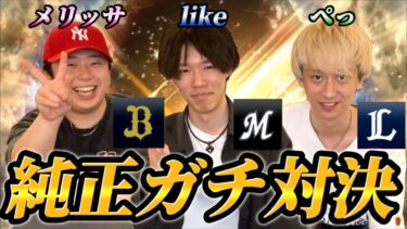 【コラボ】プロスピYotuber3人で純正対決！！オーダーに個性が出る対決でドラマが！？【プロスピA】【リアタイ】@pettyannneriu-youtube @Melissa____