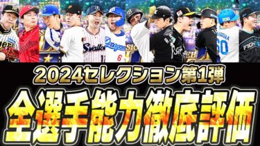 昨年は獲り逃して後悔した人が多数…本当にスルーして大丈夫？セレクション第1弾全選手能力徹底評価【プロスピA】# 2461