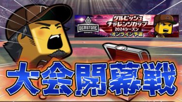ダルビッシュ杯開幕！　#プロスピa #ライブ