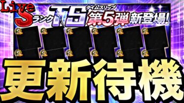 遂にTS第5弾？最後の覚醒か？イベントガチャ更新待機！【プロスピ】【プロ野球スピリッツａ】