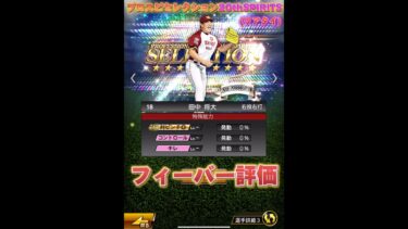 プロスピ20周年記念セレクションフィーバー評価！今シリーズ1の神メンツで登場！？【プロスピA】#779 #shorts