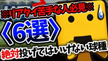 【リアタイ苦手な人必見‼︎】絶対に投げてはいけない球種〈６選〉を徹底解説【プロスピA】